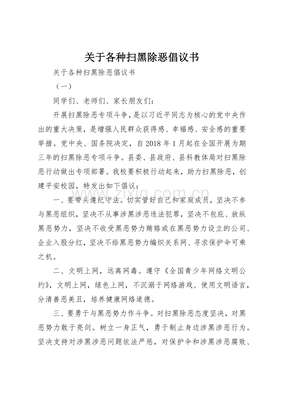 关于各种扫黑除恶倡议书范文.docx_第1页