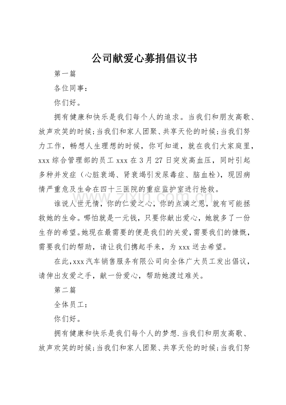 公司献爱心募捐倡议书范文.docx_第1页