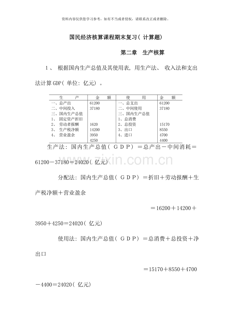 国民经济核算课程期末复习计算题.doc_第1页