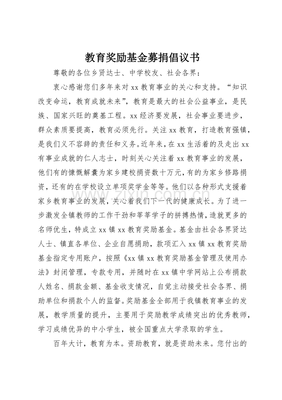 教育奖励基金募捐倡议书范文(5).docx_第1页