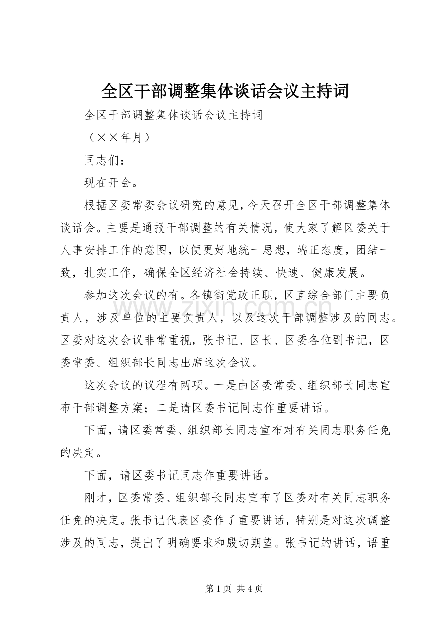 全区干部调整集体谈话会议主持稿(5).docx_第1页