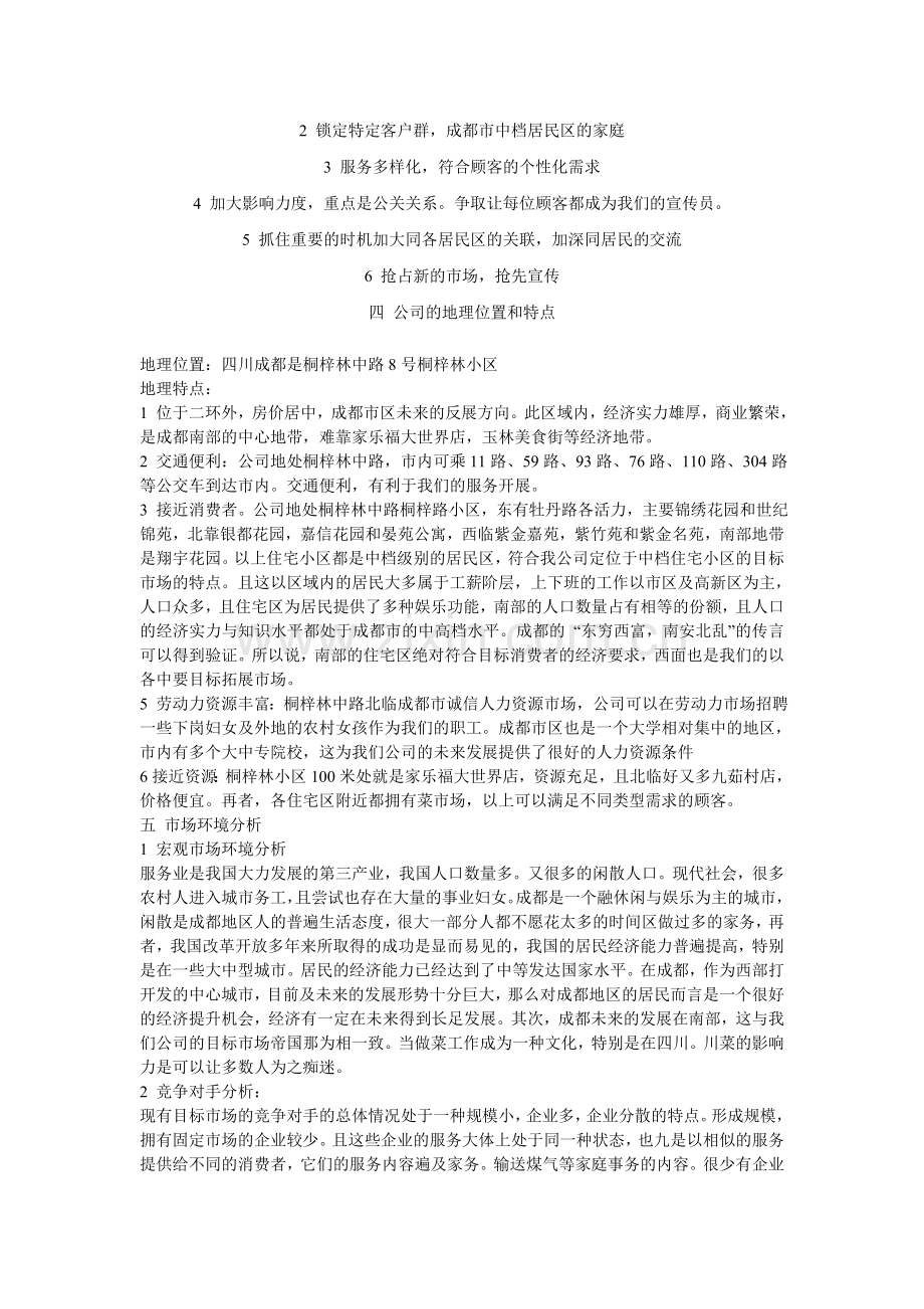 家政服务公司创业计划1.doc_第2页