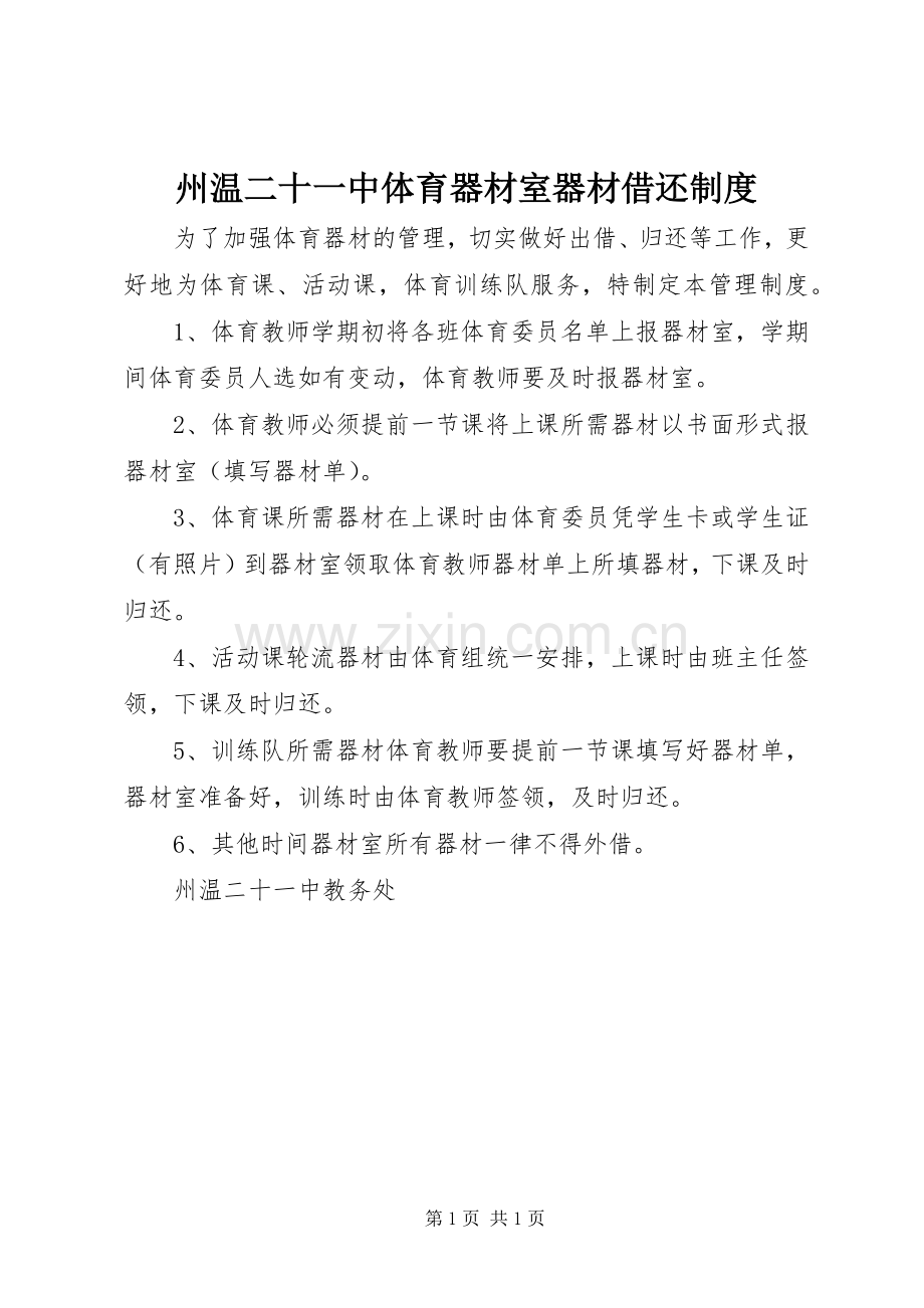 州温二十一中体育器材室器材借还规章制度.docx_第1页