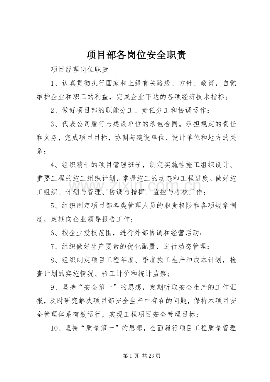 项目部各岗位安全职责要求 .docx_第1页