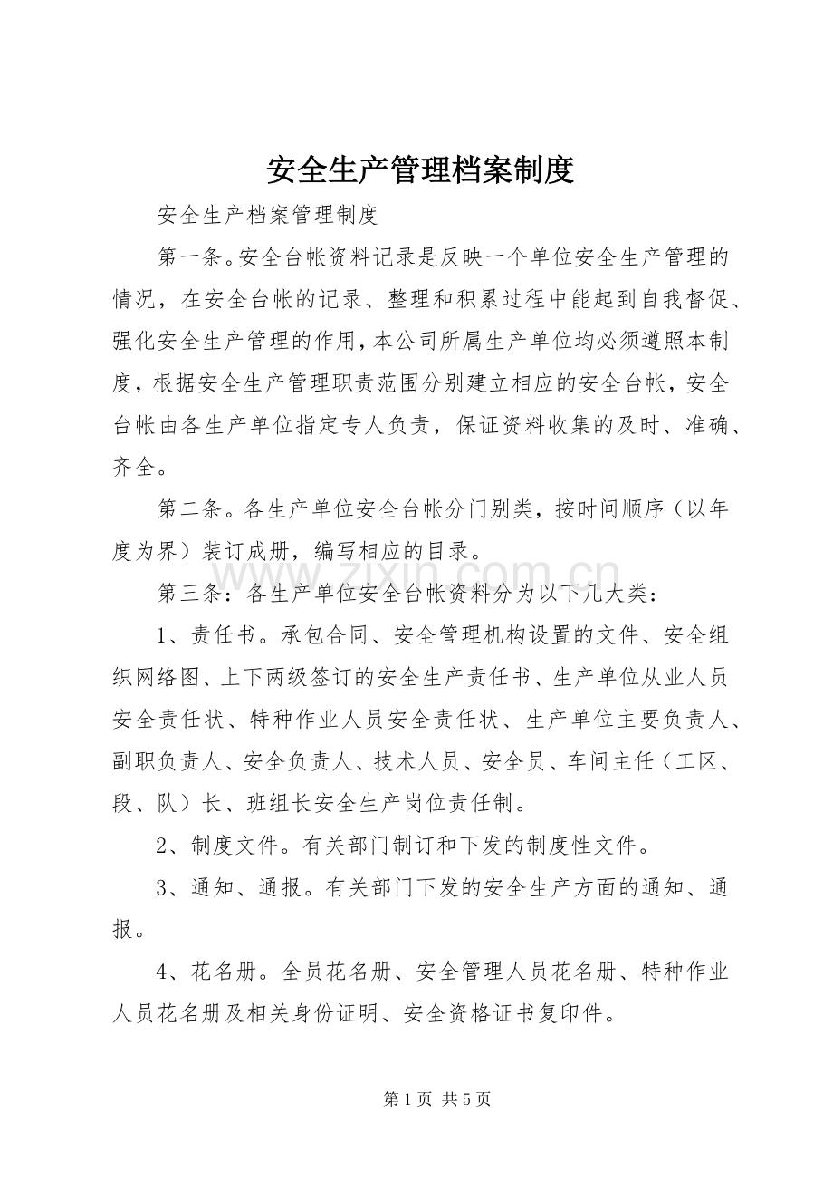 安全生产管理档案规章制度.docx_第1页