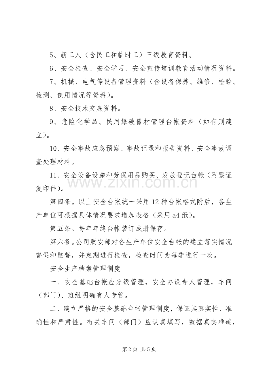 安全生产管理档案规章制度.docx_第2页