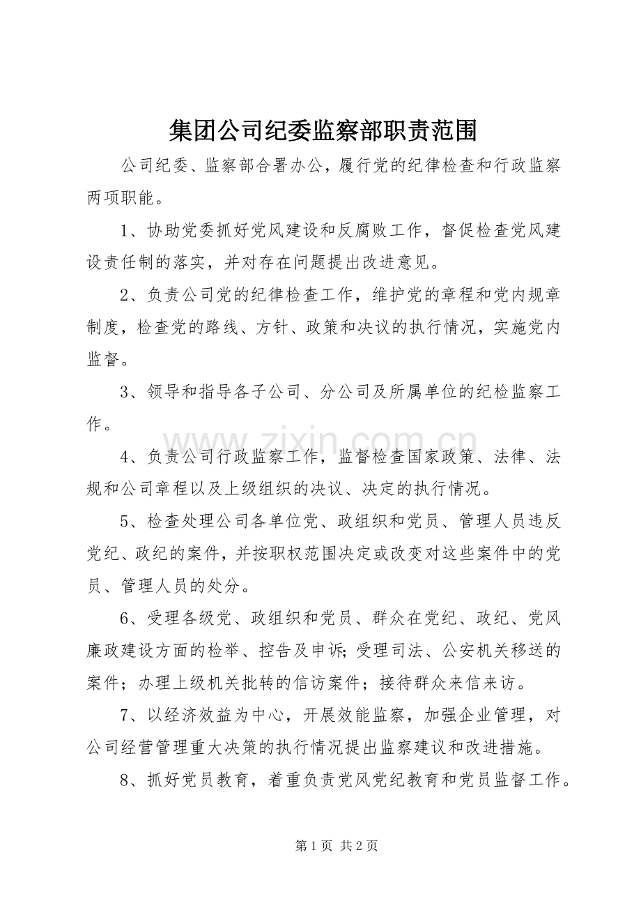 集团公司纪委监察部职责要求范围.docx_第1页