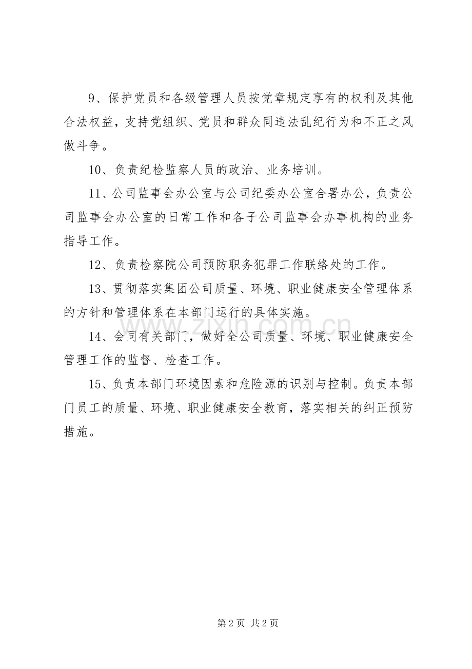 集团公司纪委监察部职责要求范围.docx_第2页