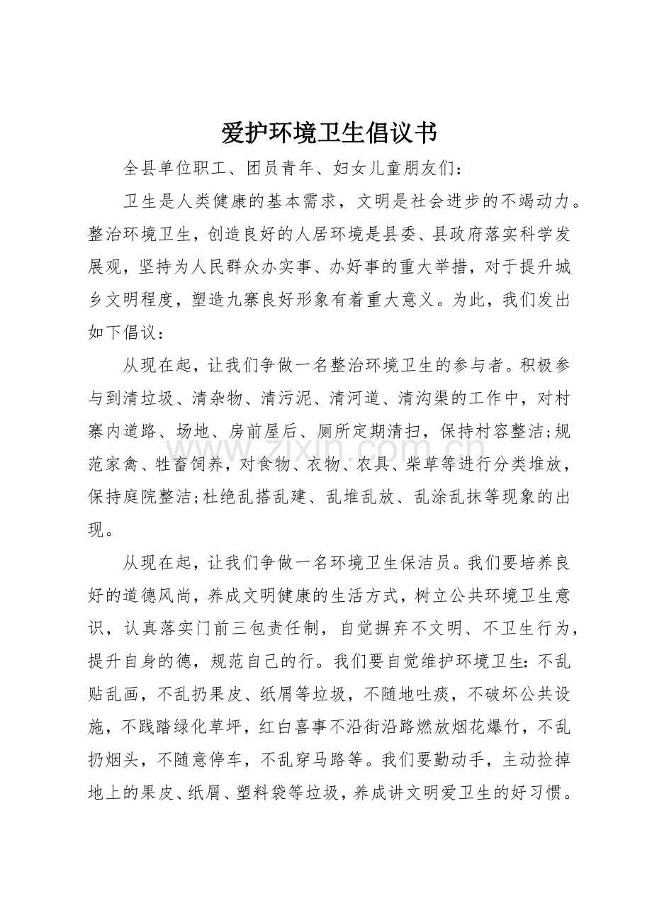 爱护环境卫生倡议书范文(5).docx_第1页