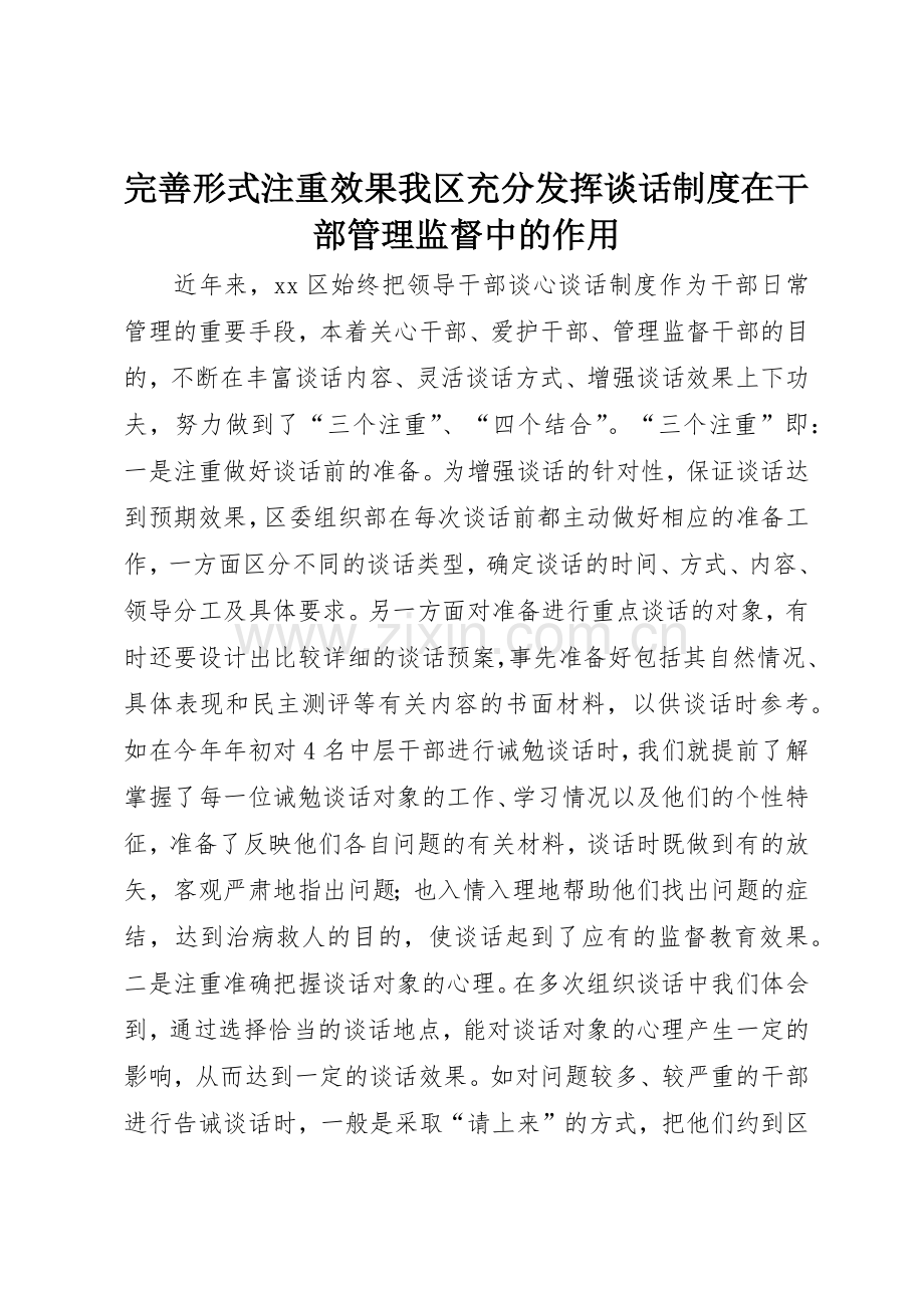 完善形式注重效果我区充分发挥谈话规章制度在干部管理监督中的作用 .docx_第1页