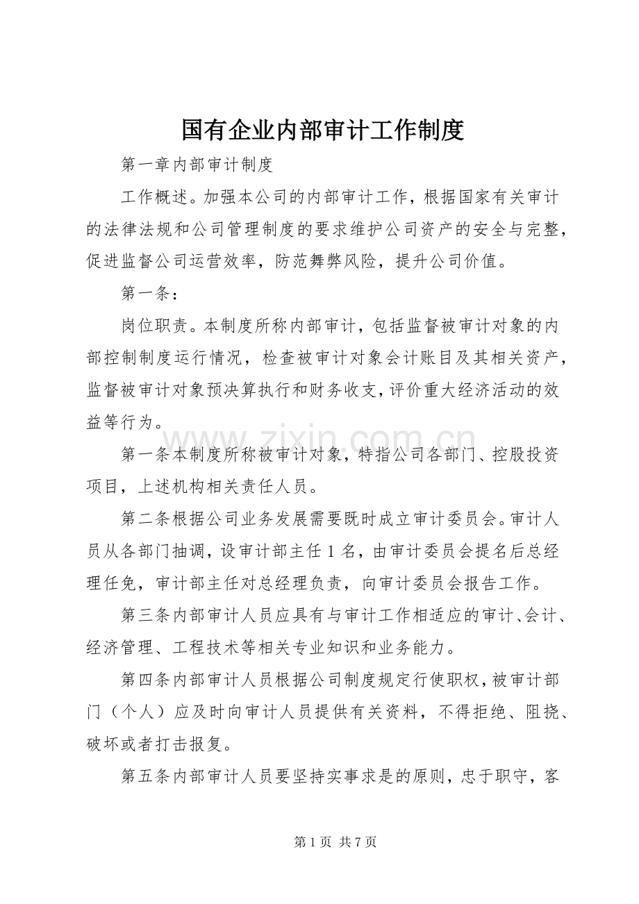 国有企业内部审计工作规章制度(2).docx_第1页