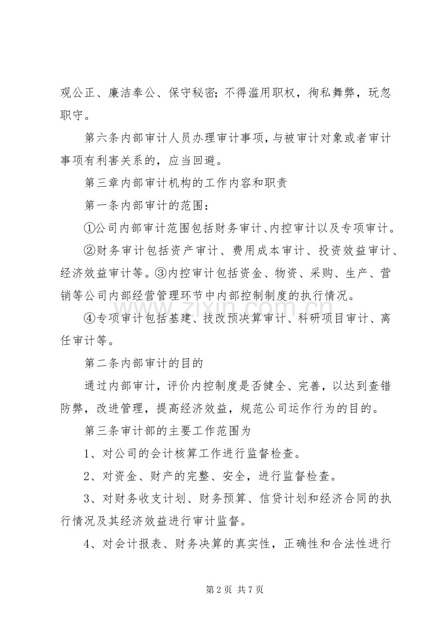 国有企业内部审计工作规章制度(2).docx_第2页