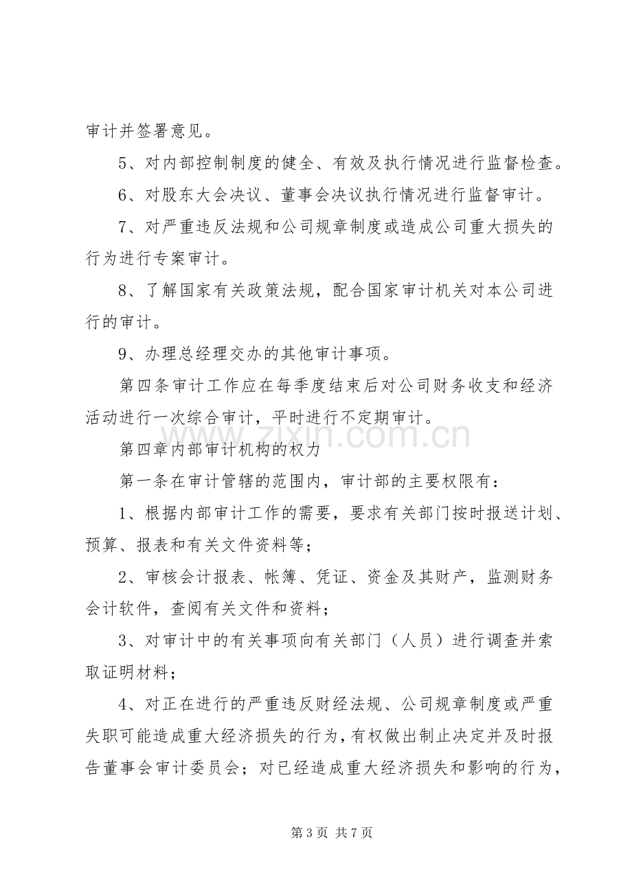 国有企业内部审计工作规章制度(2).docx_第3页