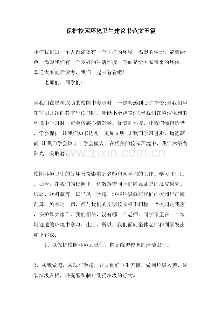 爱护校园环境卫生倡议书范文五篇.doc_第1页