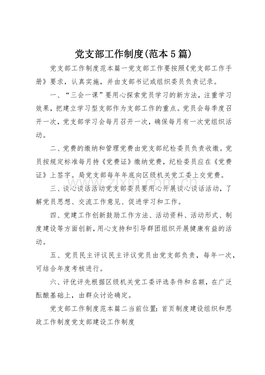 党支部工作规章制度(范本5篇).docx_第1页