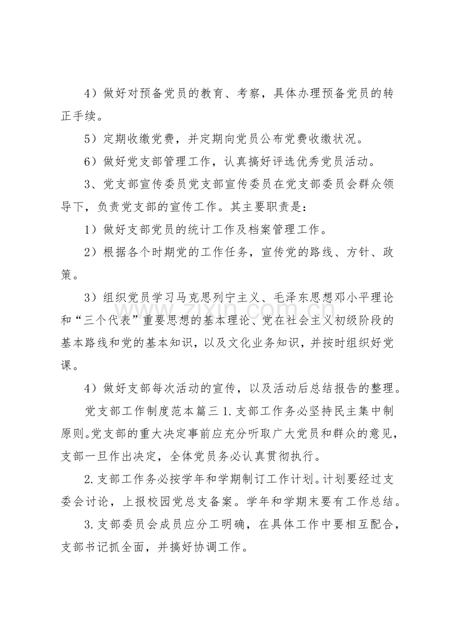 党支部工作规章制度(范本5篇).docx_第3页