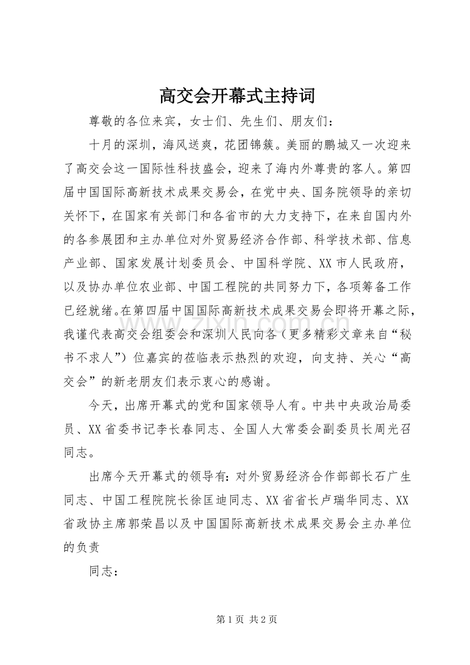 高交会开幕式主持稿(5).docx_第1页