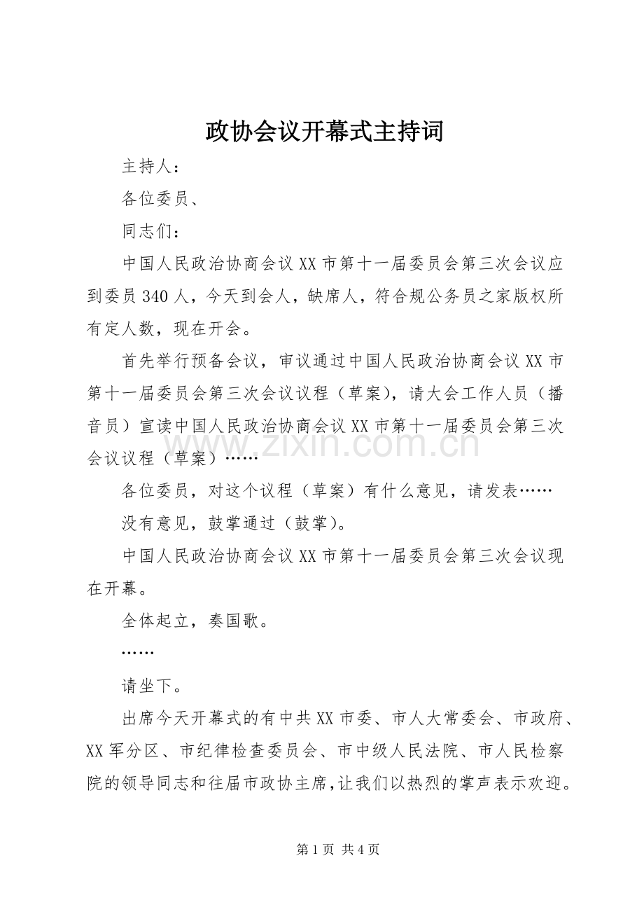 政协会议开幕式主持词稿.docx_第1页