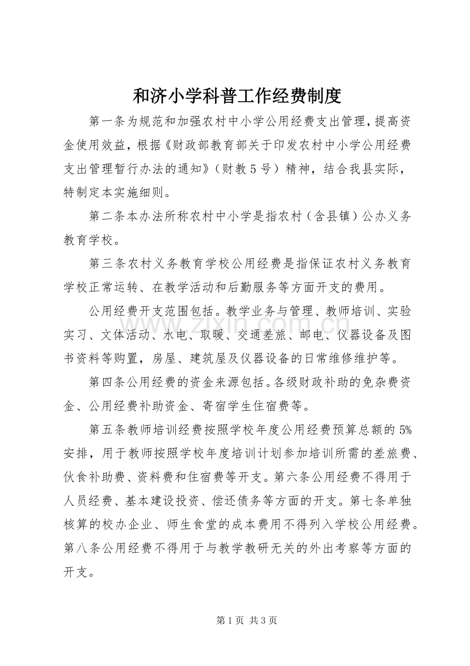 和济小学科普工作经费规章制度 .docx_第1页