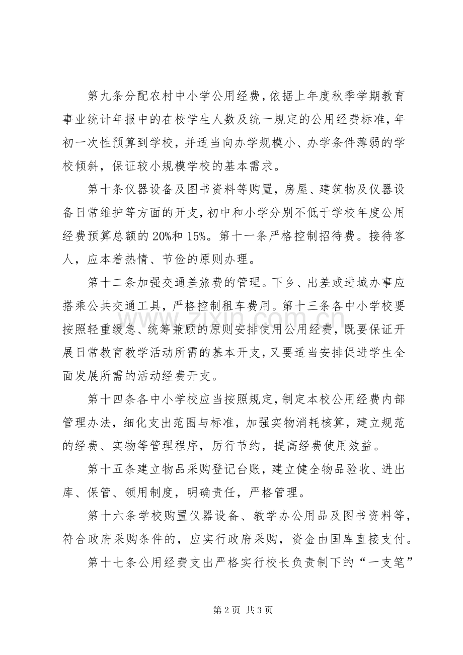 和济小学科普工作经费规章制度 .docx_第2页