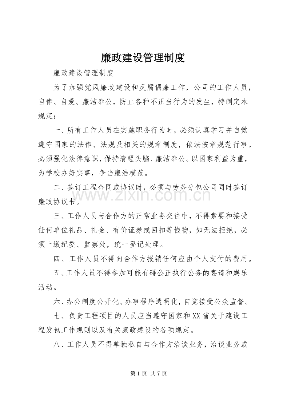 廉政建设管理规章制度.docx_第1页