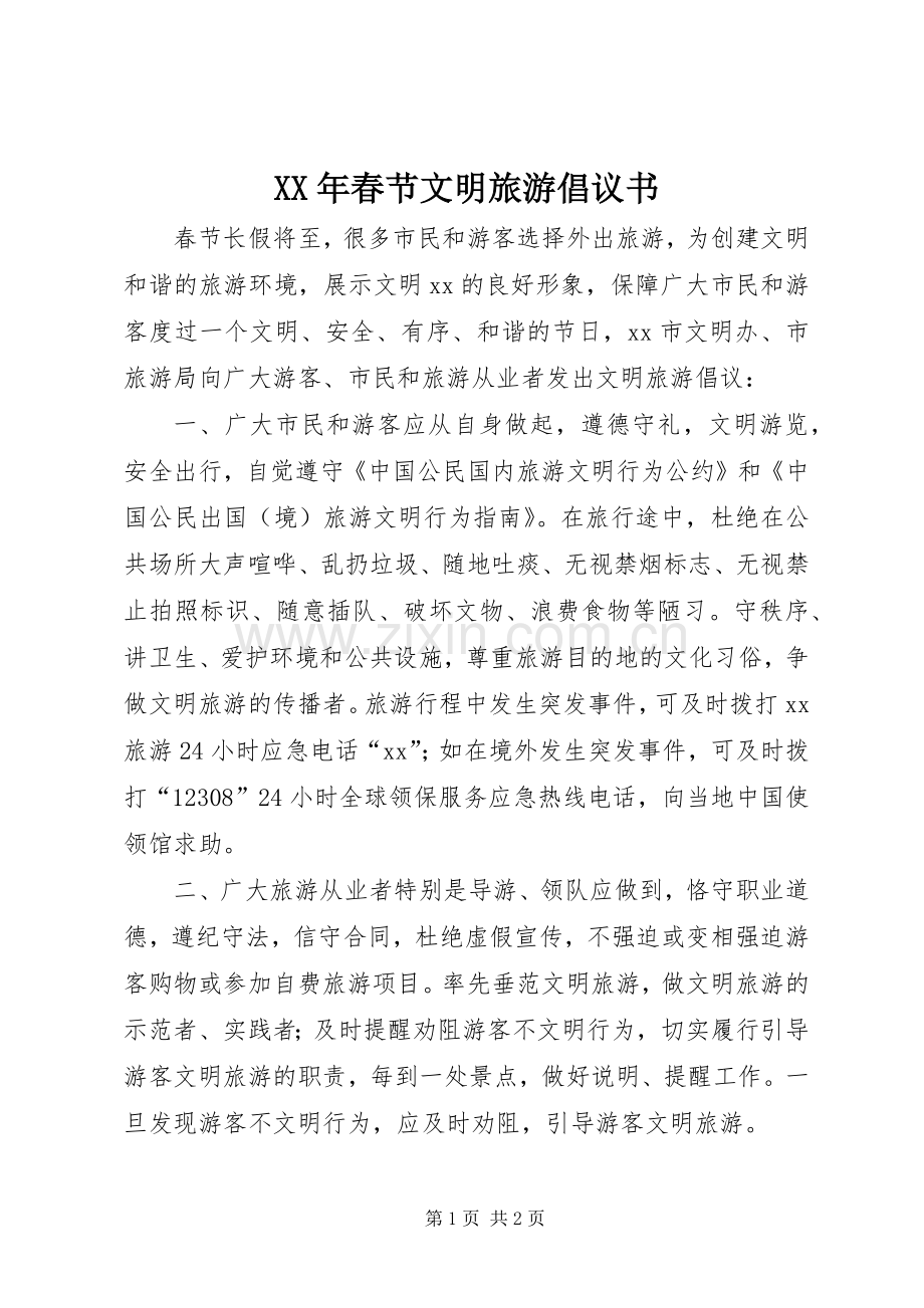 XX年春节文明旅游倡议书范文 (2).docx_第1页