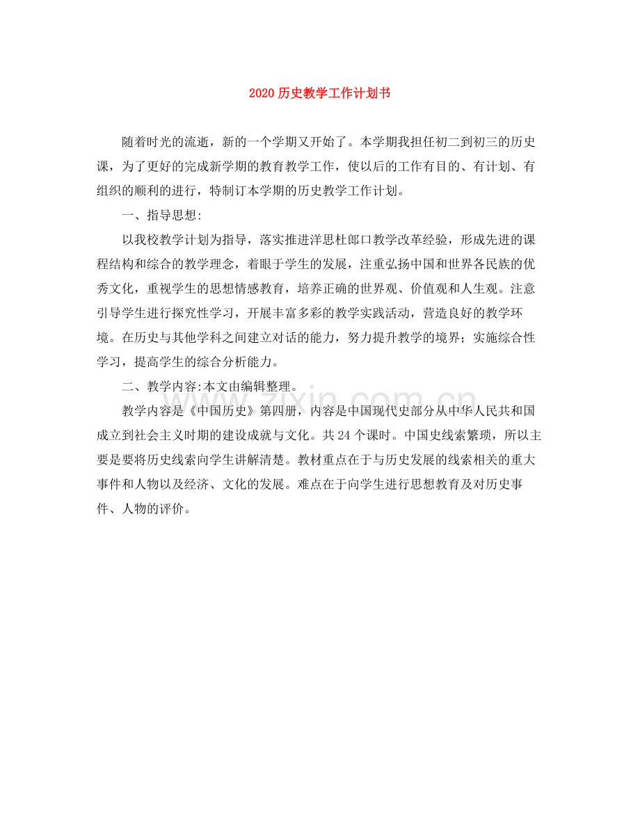 历史教学工作计划书 .docx_第1页