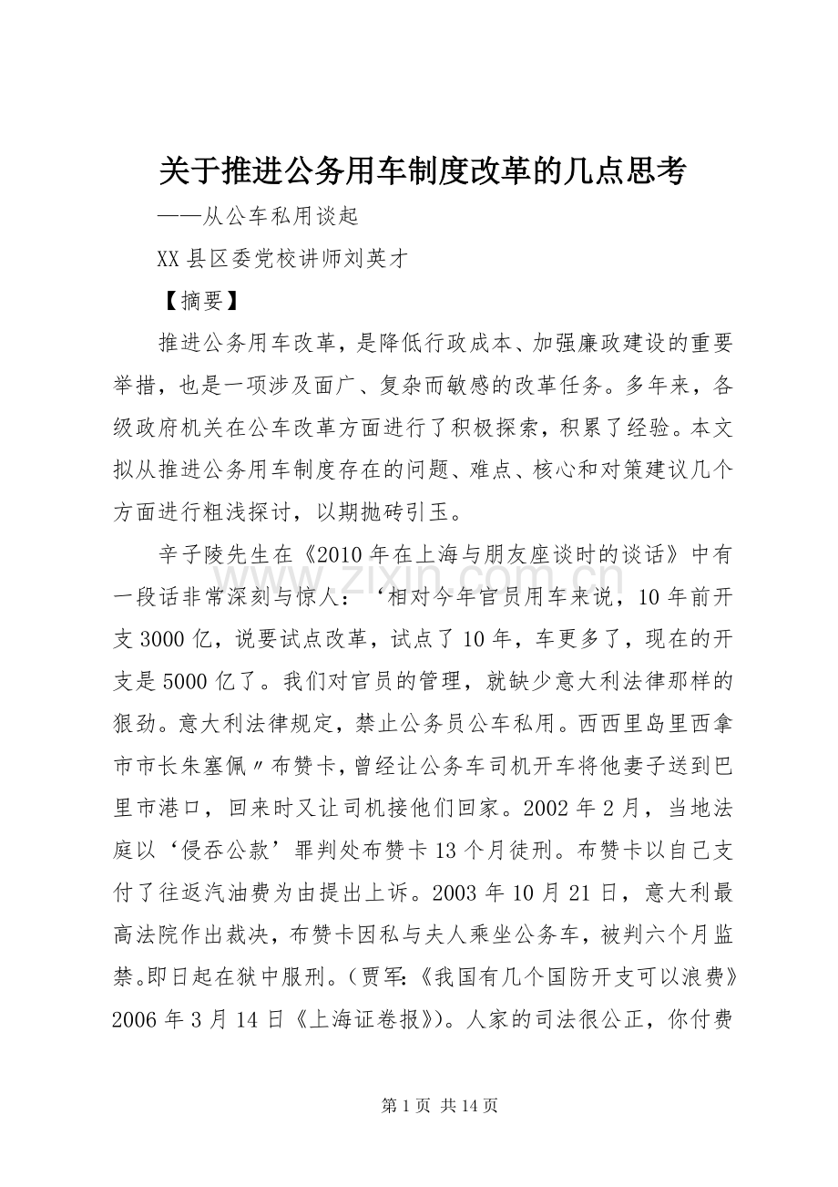 关于推进公务用车规章制度改革的几点思考.docx_第1页