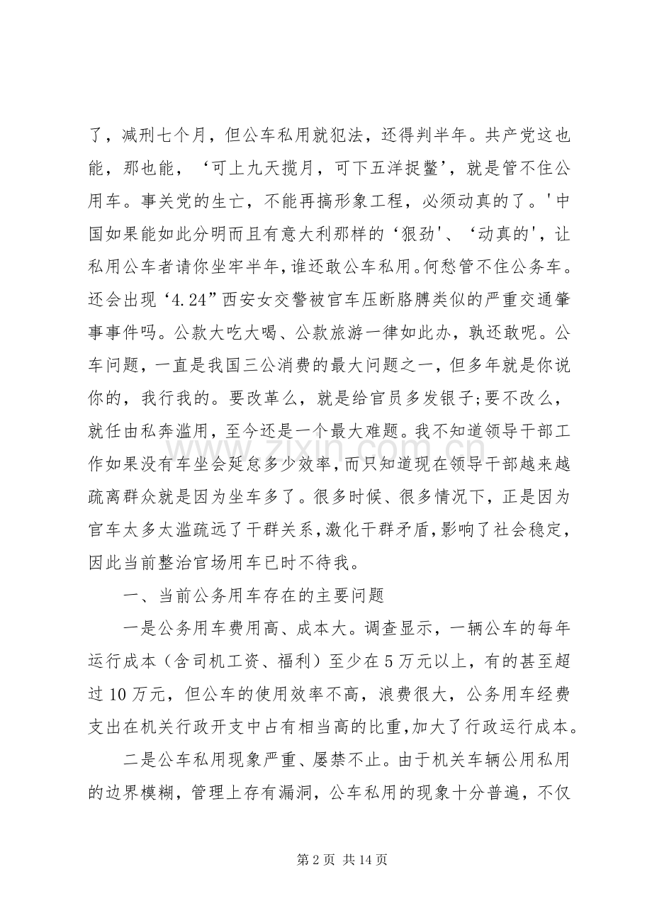 关于推进公务用车规章制度改革的几点思考.docx_第2页