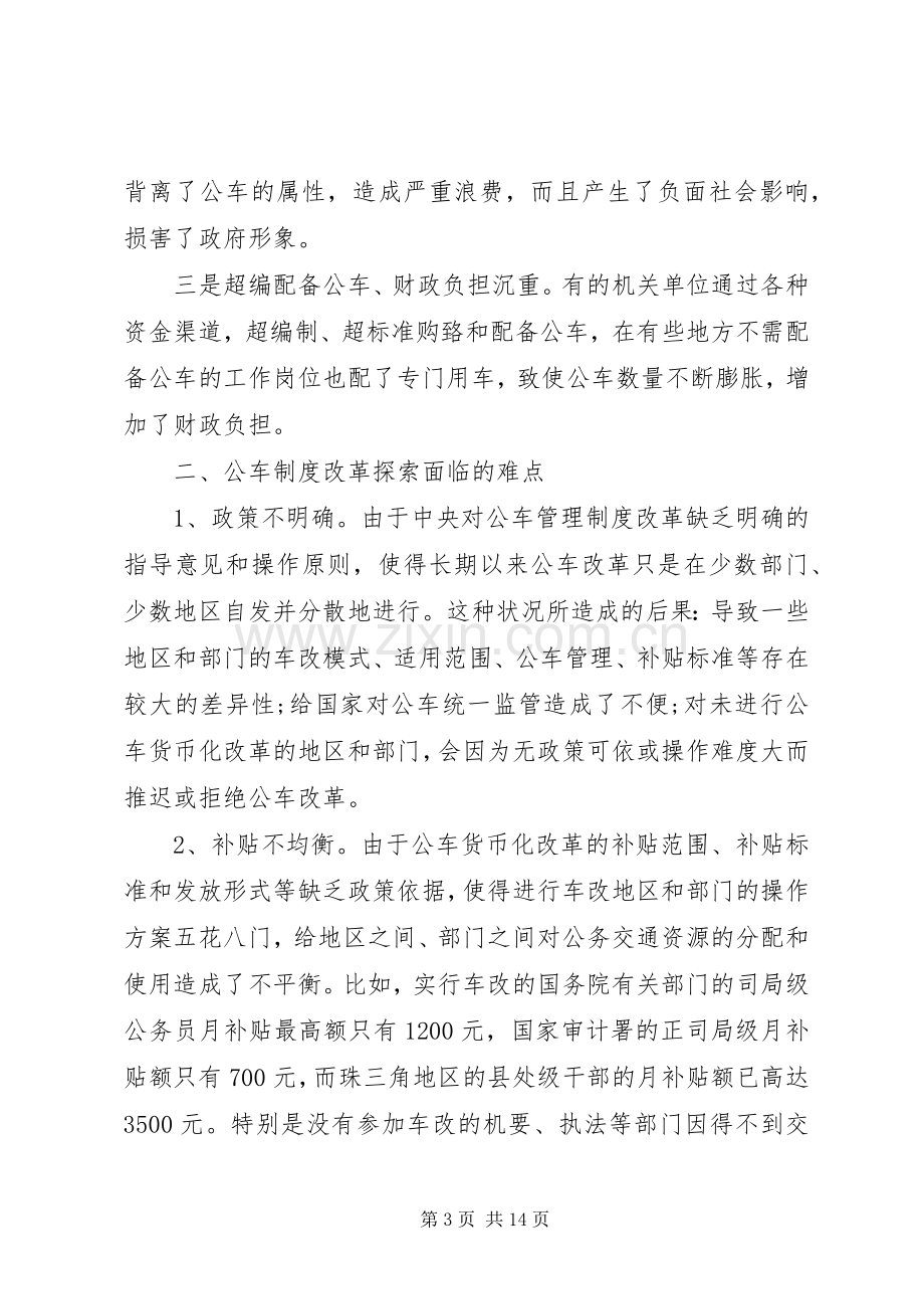 关于推进公务用车规章制度改革的几点思考.docx_第3页