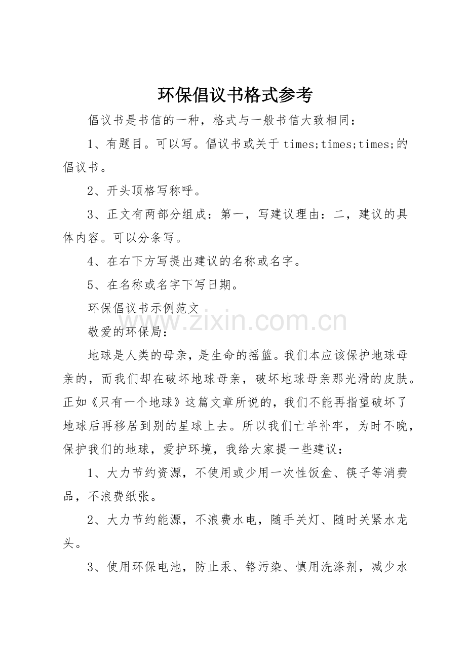 环保倡议书范文格式参考.docx_第1页