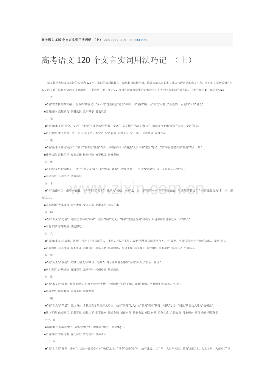 高考语文120个文言实词用法巧记.doc_第1页