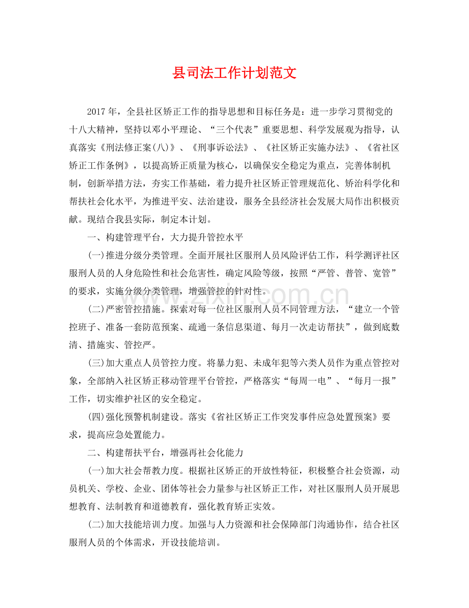 县司法工作计划范文 .docx_第1页