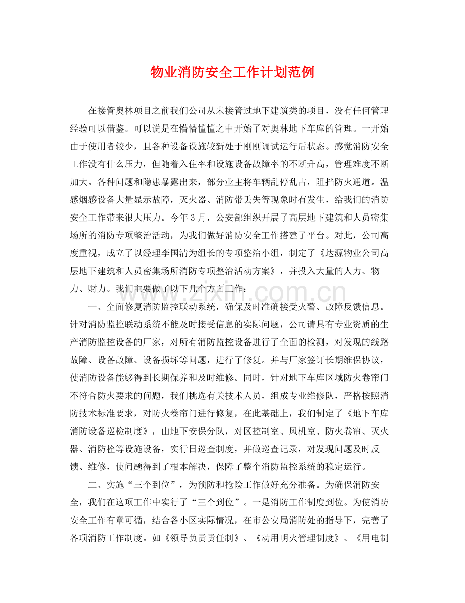 物业消防安全工作计划范例 .docx_第1页