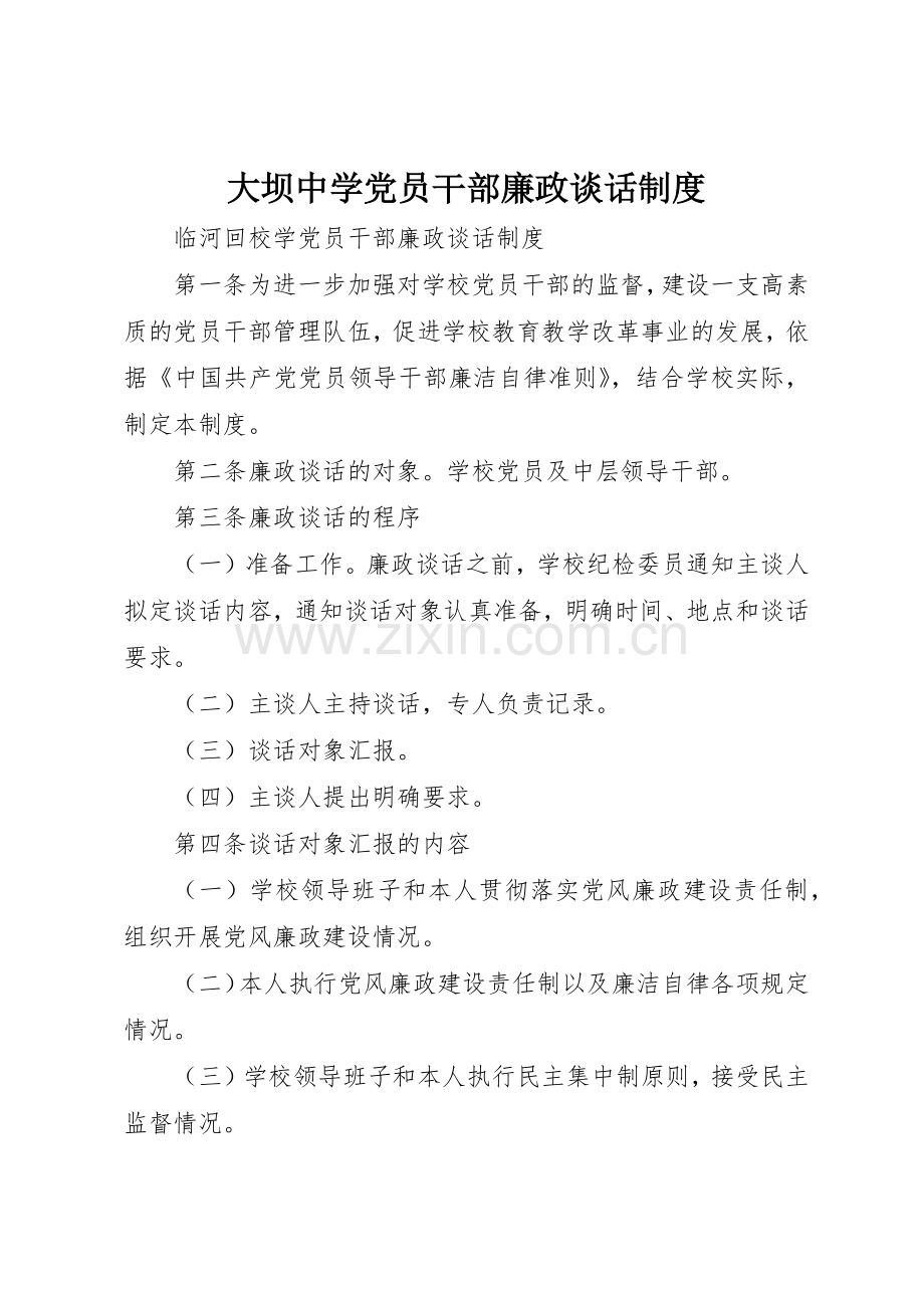 大坝中学党员干部廉政谈话管理规章制度.docx_第1页