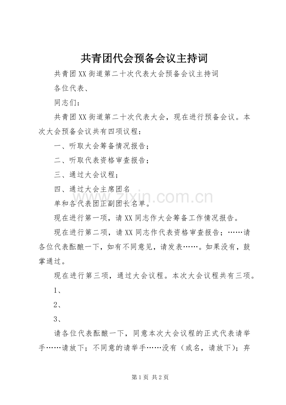 共青团代会预备会议主持稿(5).docx_第1页