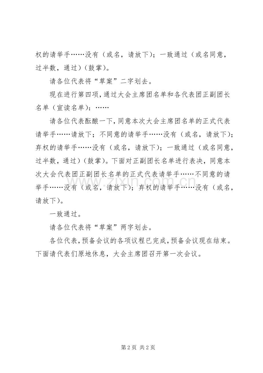 共青团代会预备会议主持稿(5).docx_第2页