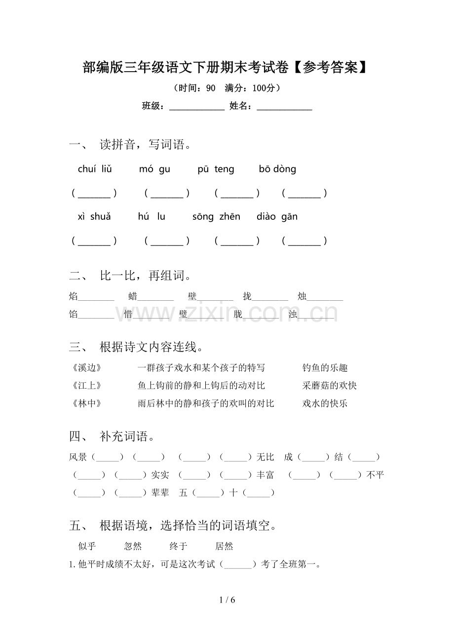 部编版三年级语文下册期末考试卷【参考答案】.doc_第1页