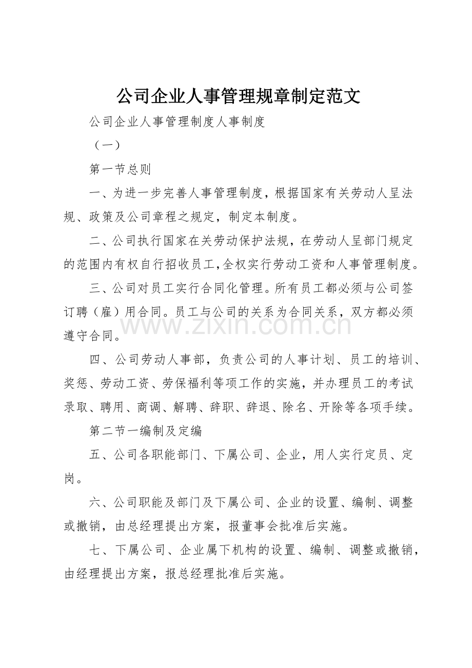 公司企业人事管理规章制定范文.docx_第1页