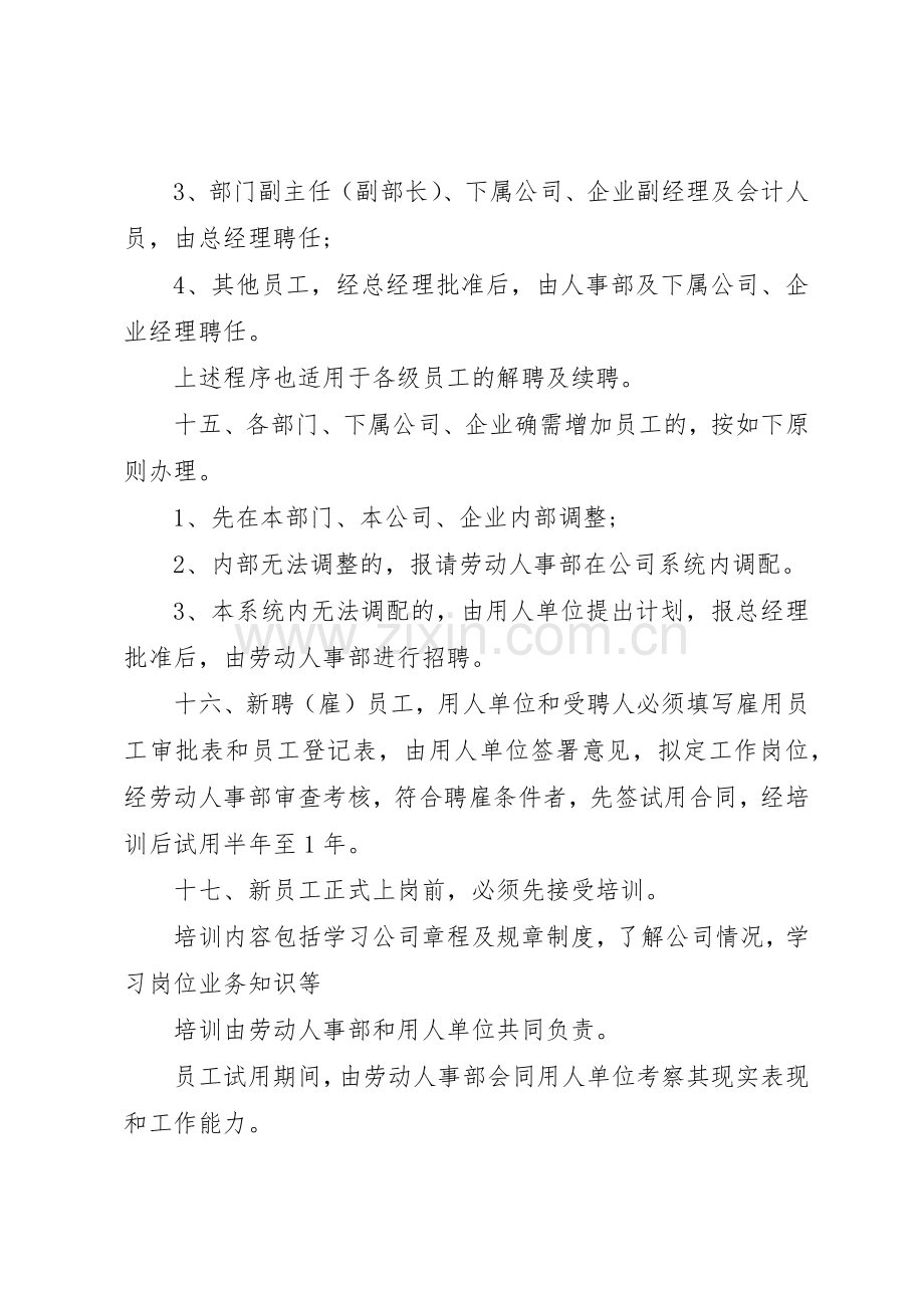 公司企业人事管理规章制定范文.docx_第3页