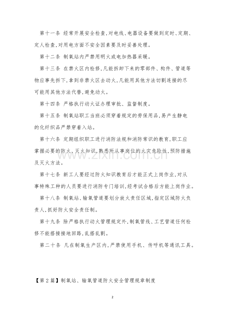 防火安全规章制度4篇.docx_第2页