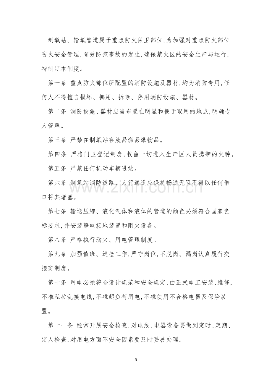 防火安全规章制度4篇.docx_第3页