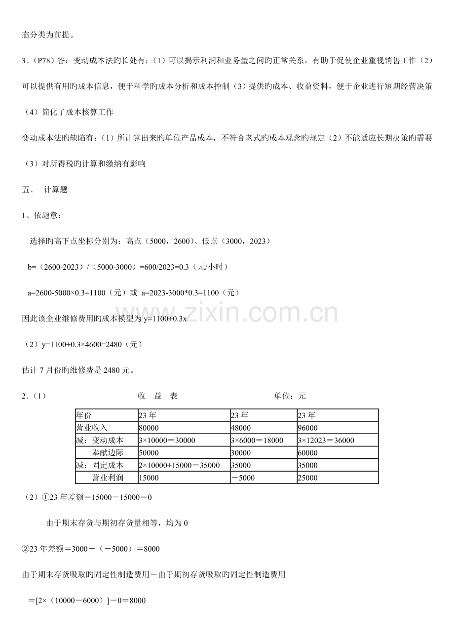 2023年电大管理会计新版.doc_第2页