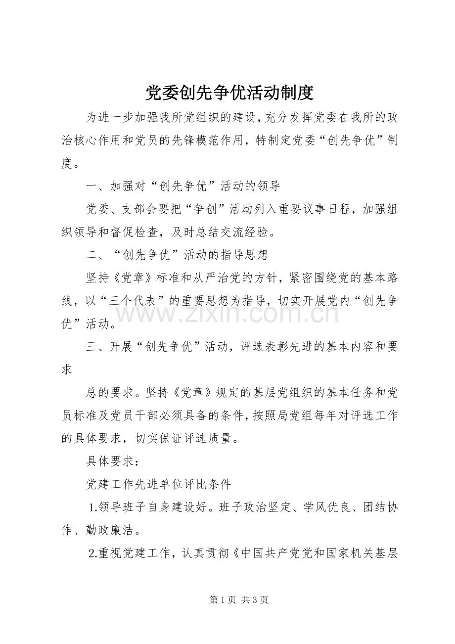 党委创先争优活动规章制度.docx_第1页