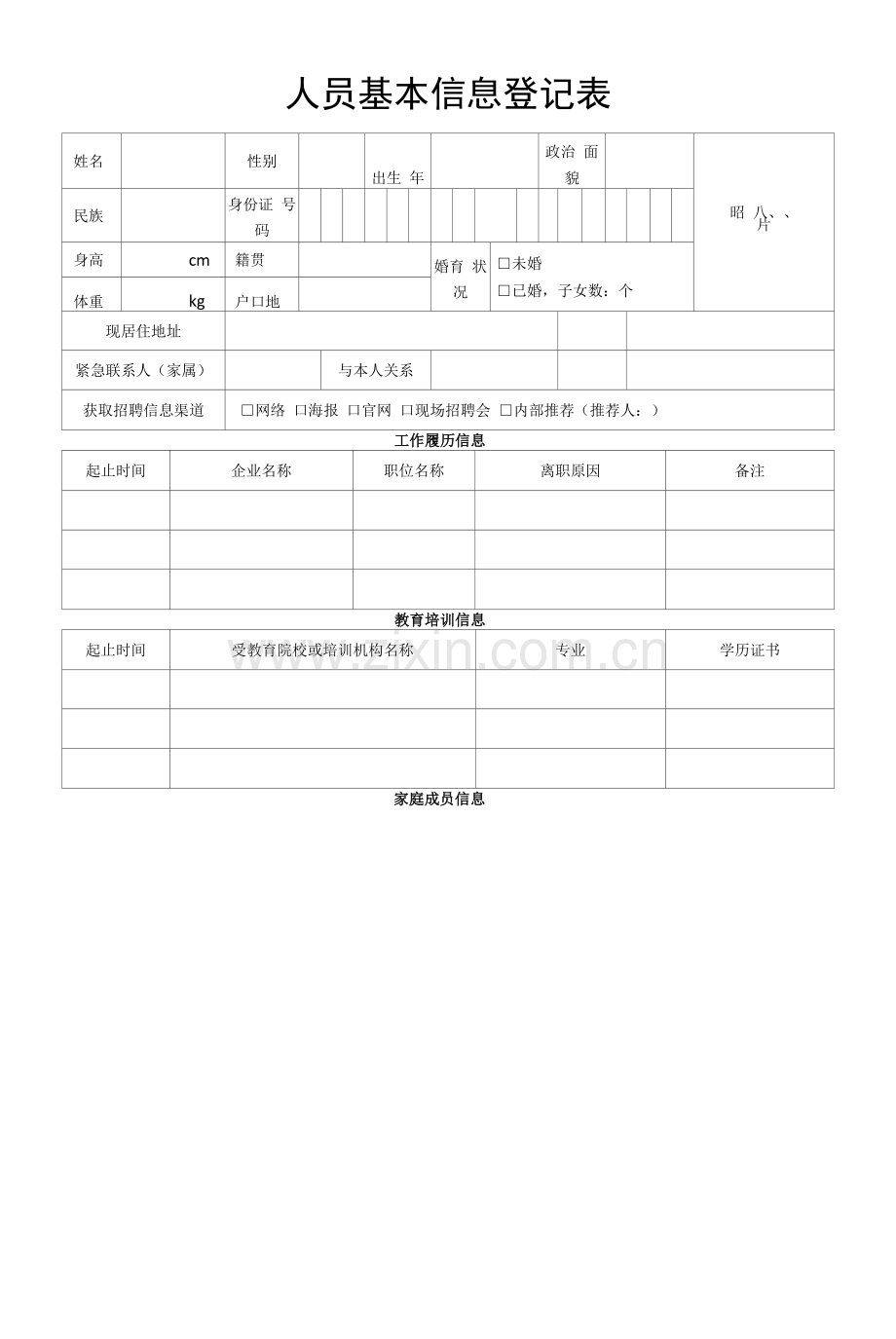 人员基本信息登记表.docx_第1页