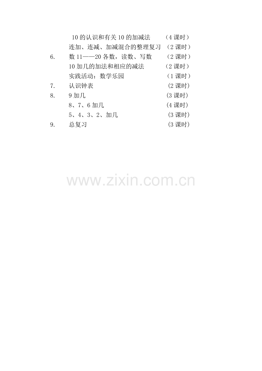 人教版小学一年级上册数学教学计划.doc_第3页