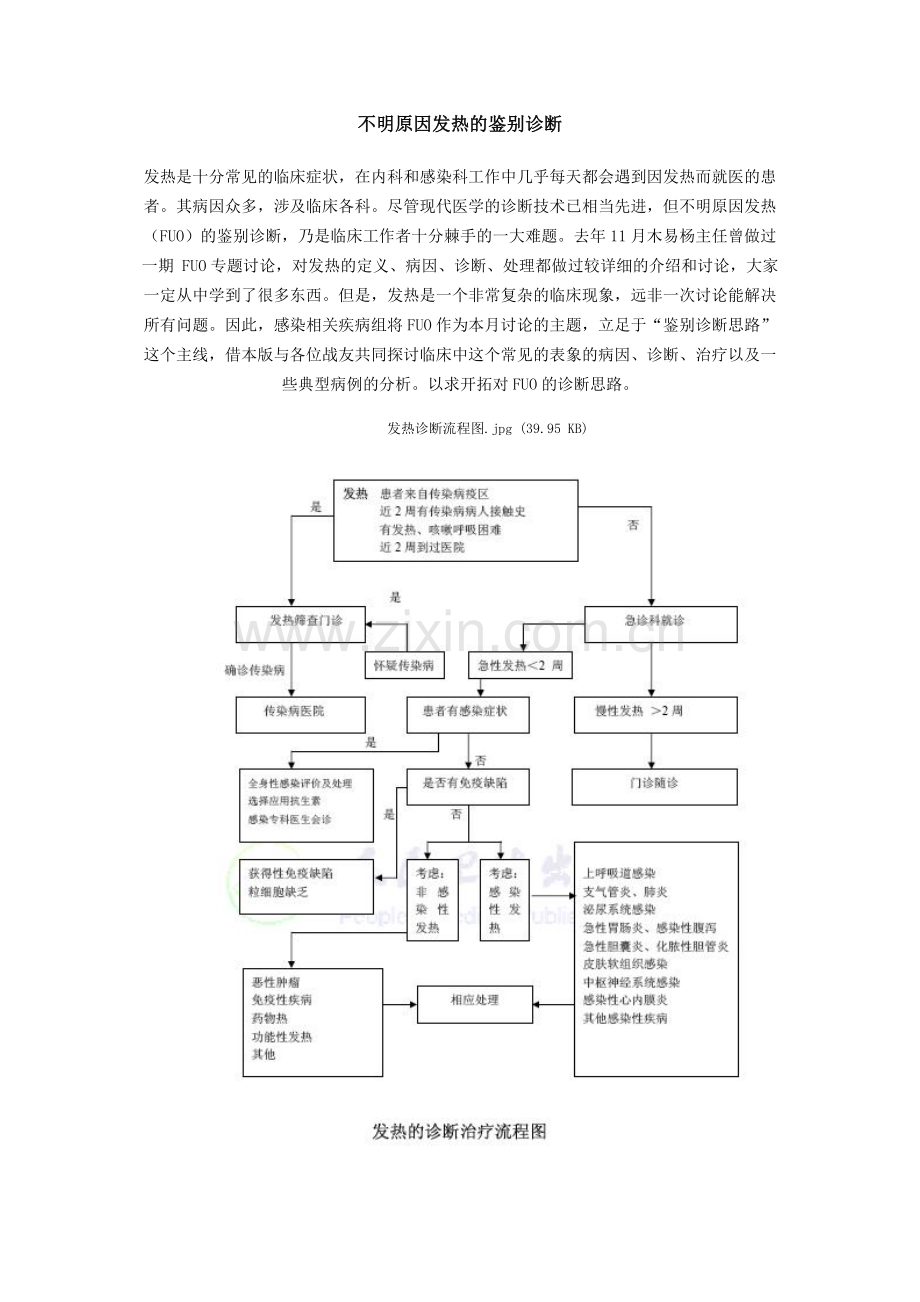 不明原因发热的鉴别诊断.doc_第1页