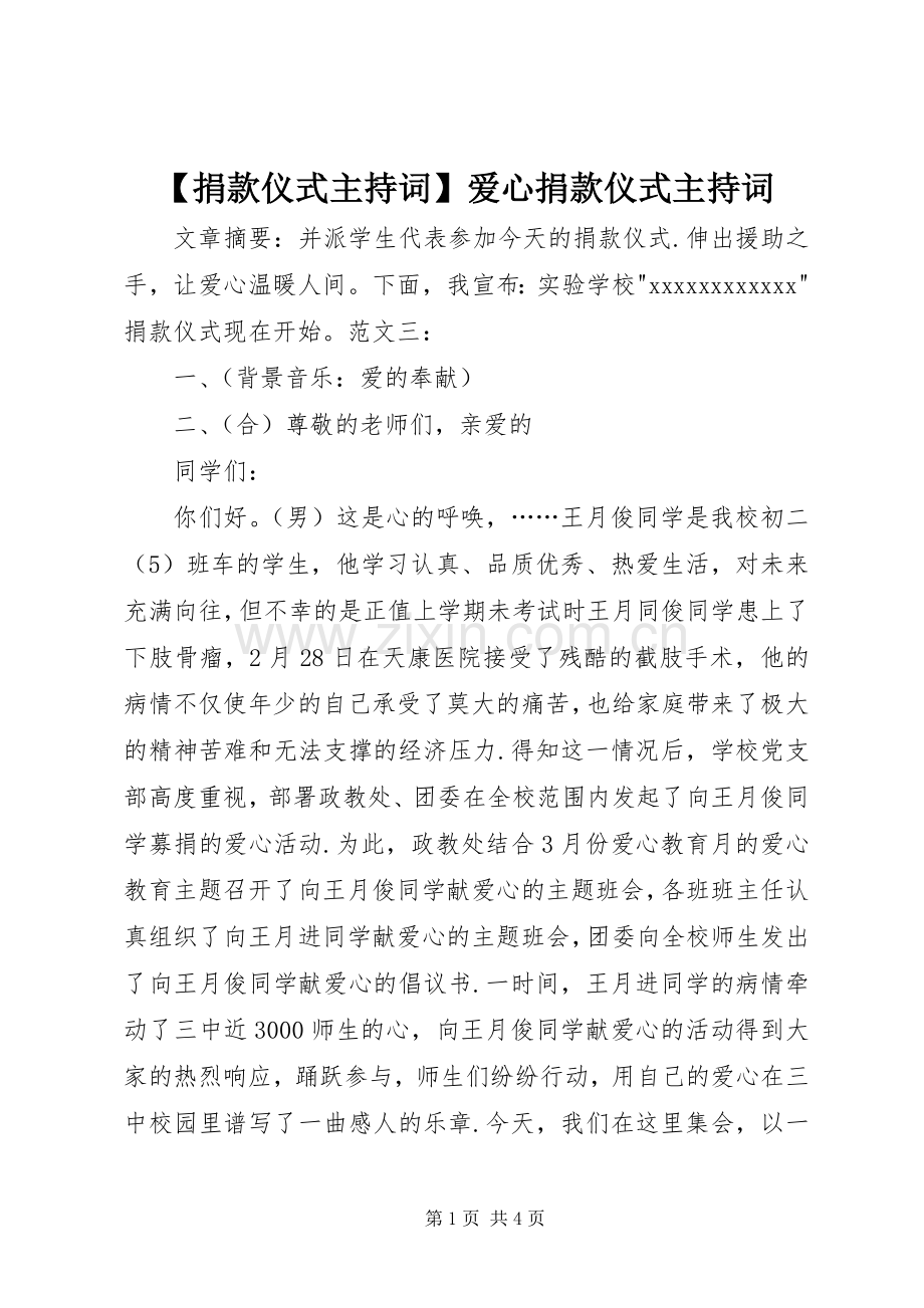 【捐款仪式主持稿】爱心捐款仪式主持稿.docx_第1页