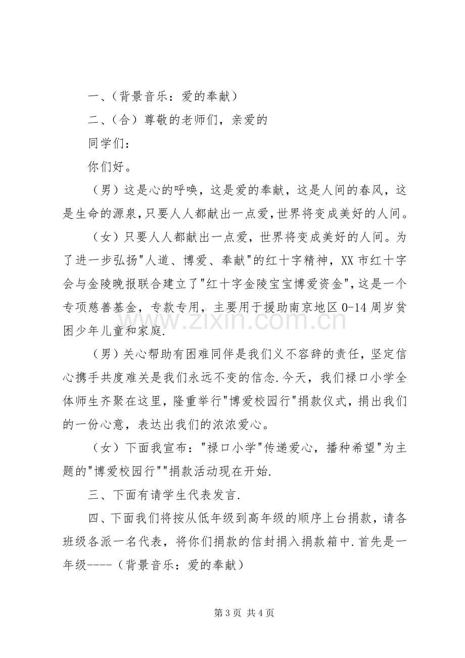 【捐款仪式主持稿】爱心捐款仪式主持稿.docx_第3页