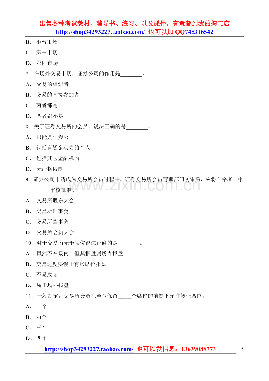 题库：证券资格考试证券交易全真题（2）.doc_第2页